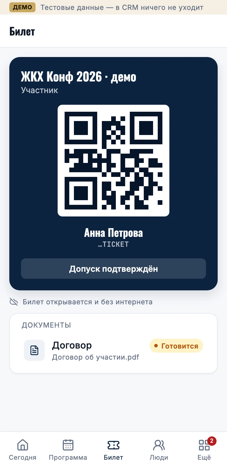 Приложение участника CONF24 в телефоне: билет с QR-кодом и документы участия