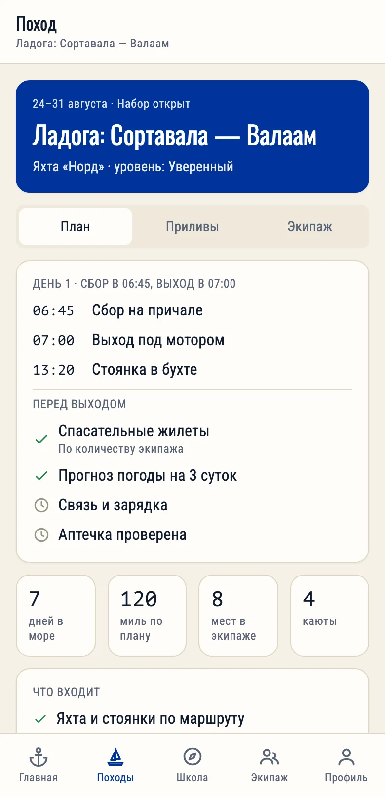 Приложение NaviClub в телефоне: план похода по дням и чек-лист перед выходом