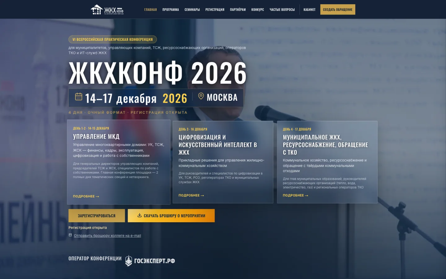 Главная страница сайта Всероссийская конференция ЖКХ